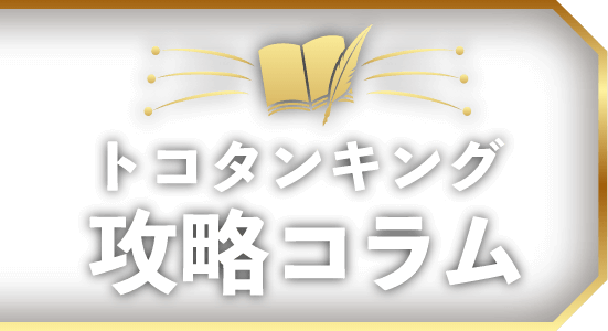 トコタンキング攻略コラム