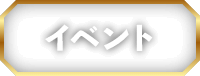 イベント