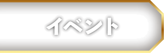 イベント