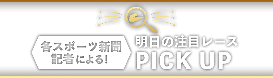 各スポーツ新聞記者による！明日の注目レース PICK UP