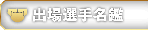 出場選手名鑑