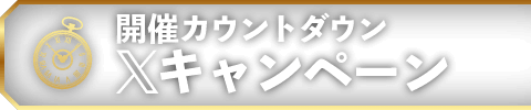 開催カウントダウンXキャンペーン