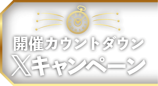 開催カウントダウンXキャンペーン