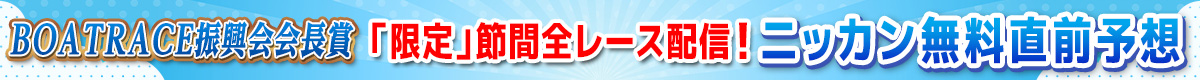 日刊直前予想（バナー）