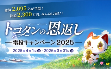 トコタンの恩返し