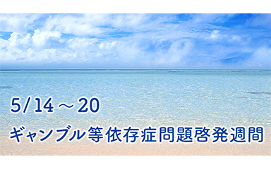 ギャンブル等依存症問題啓発週間