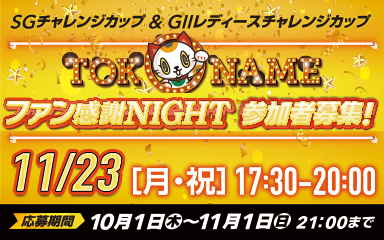 SGファン感謝ナイト