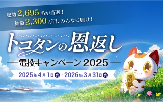 トコタンの恩返し