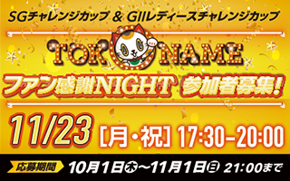 SGファン感謝ナイト