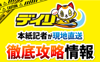 デイリースポーツ