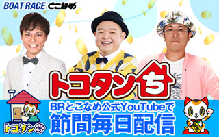 トコタンち