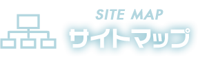 サイトマップ