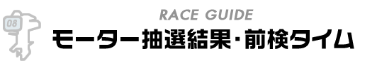 モーター抽選結果＆前検タイム