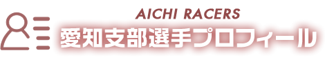 愛知支部選手プロフィール